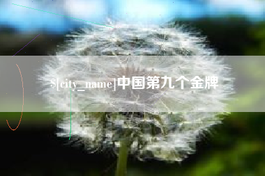 灌云中国第九个金牌