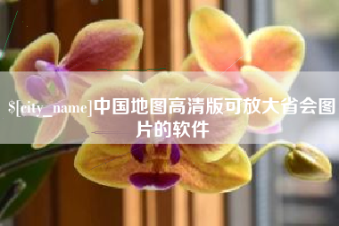 灌云中国地图高清版可放大省会图片的软件
