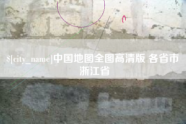 灌云中国地图全图高清版 各省市 浙江省