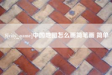 灌云中国地图怎么画简笔画 简单