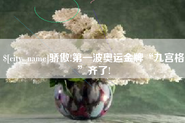 灌云骄傲!第一波奥运金牌“九宫格”齐了!