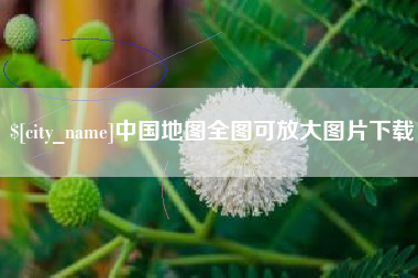 灌云中国地图全图可放大图片下载