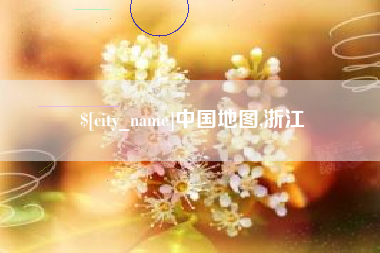 灌云中国地图,浙江