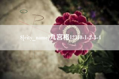 灌云九宫格12340-1-2-3-4