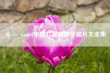 灌云中国九宫格数字图片大全集