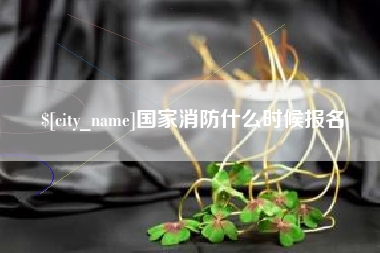 灌云国家消防什么时候报名