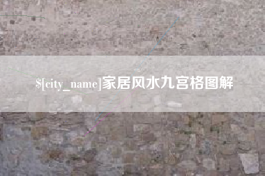 灌云家居风水九宫格图解