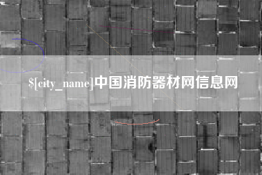 灌云中国消防器材网信息网