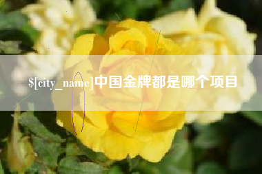 灌云中国金牌都是哪个项目