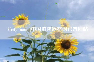 灌云中国消防器材网官方网站