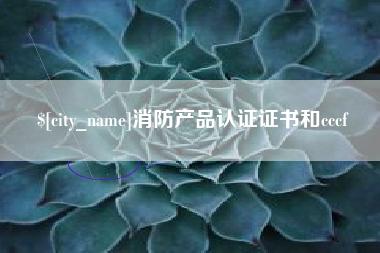 灌云消防产品认证证书和cccf
