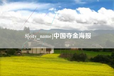 灌云中国夺金海报