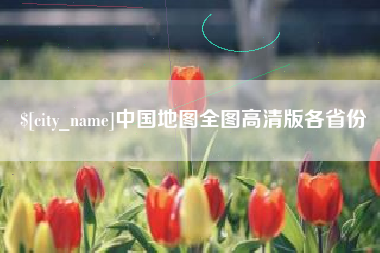 灌云中国地图全图高清版各省份