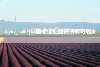 灌云中国浙江地图高清版可放大