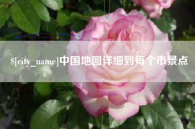 灌云中国地图详细到每个市景点
