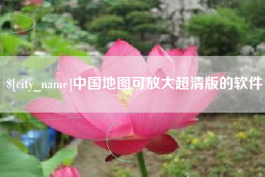 灌云中国地图可放大超清版的软件