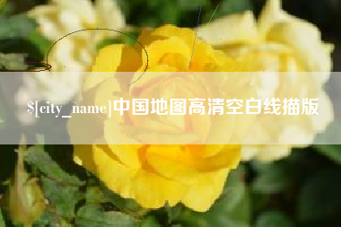 灌云中国地图高清空白线描版