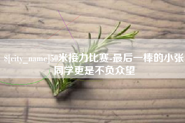 灌云50米接力比赛-最后一棒的小张同学更是不负众望