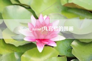 灌云九宫格的图画