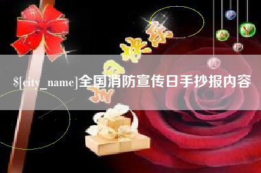 灌云全国消防宣传日手抄报内容