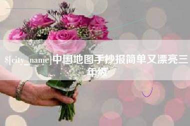 灌云中国地图手抄报简单又漂亮三年级