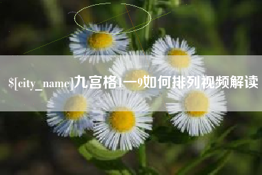 灌云九宫格1一9如何排列视频解读
