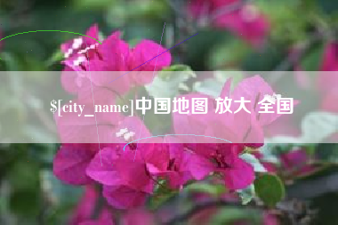 灌云中国地图 放大 全国