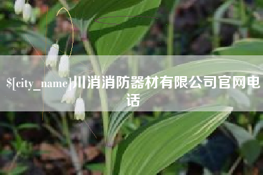 灌云川消消防器材有限公司官网电话