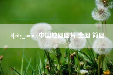 灌云中国地图图片 全图 简图