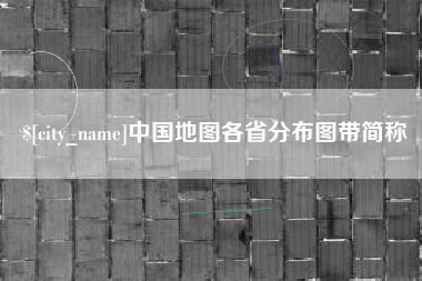 灌云中国地图各省分布图带简称