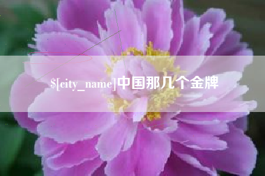灌云中国那几个金牌
