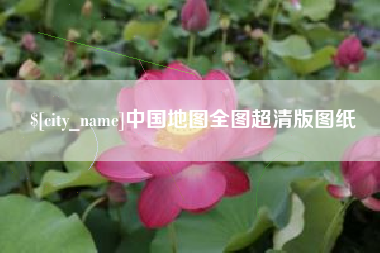 灌云中国地图全图超清版图纸