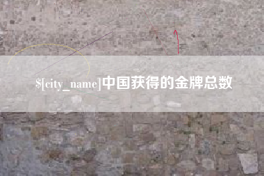 灌云中国获得的金牌总数