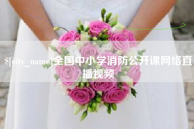 灌云全国中小学消防公开课网络直播视频