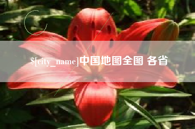 灌云中国地图全图 各省