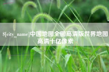 灌云中国地图全图高清版世界地图高清十亿像素
