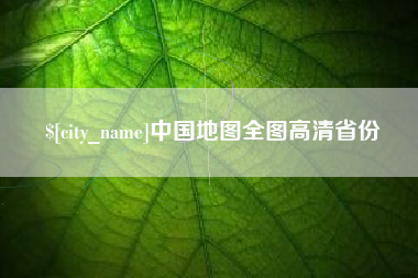灌云中国地图全图高清省份