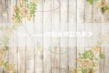 灌云中国金牌总共多少