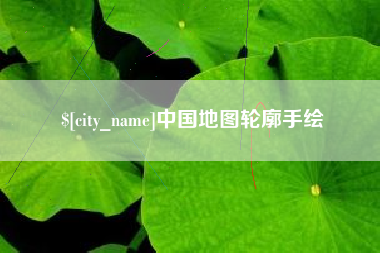 灌云中国地图轮廓手绘