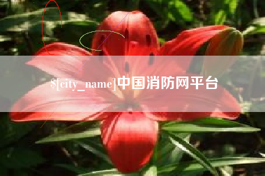 灌云中国消防网平台