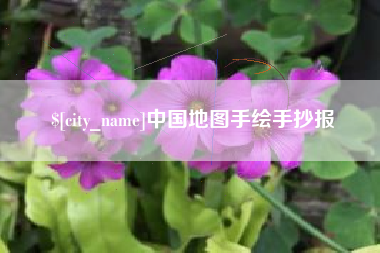灌云中国地图手绘手抄报