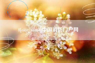 灌云中国消防门户网