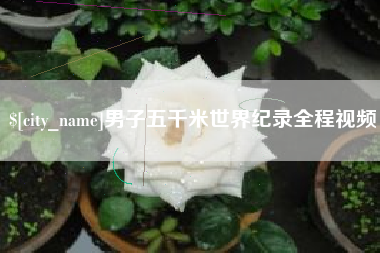 灌云男子五千米世界纪录全程视频