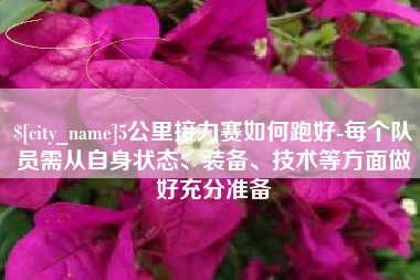 灌云5公里接力赛如何跑好-每个队员需从自身状态、装备、技术等方面做好充分准备