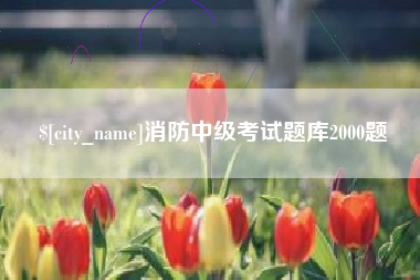 灌云消防中级考试题库2000题