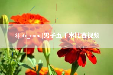 灌云男子五千米比赛视频