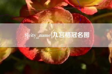 灌云九宫格冠名图