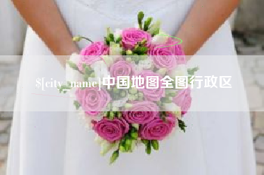 灌云中国地图全图行政区