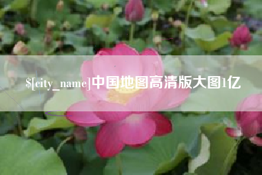 灌云中国地图高清版大图1亿