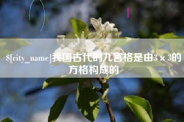 灌云我国古代的九宫格是由3×3的方格构成的